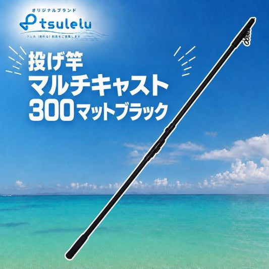 投げ竿 マルチキャスト 300マットブラック tsulelu ツレル