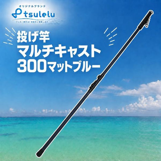 投げ竿 マルチキャスト 300マットブルー tsulelu ツレル