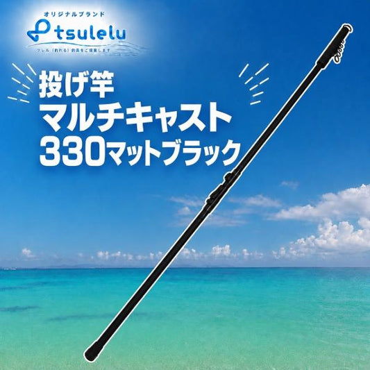 投げ竿 マルチキャスト 330マットブラック tsulelu ツレル