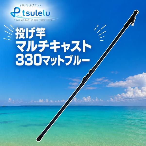 投げ竿 マルチキャスト 330マットブルー tsulelu ツレル