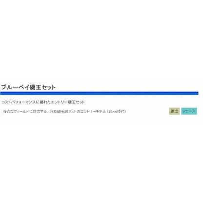 CB ブルーベイ磯玉セット 450 浜田商会