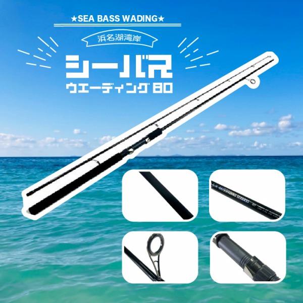 CB 浜名湖港湾ウェーディングシーバス80 東海オリジナル 秋の大感謝祭