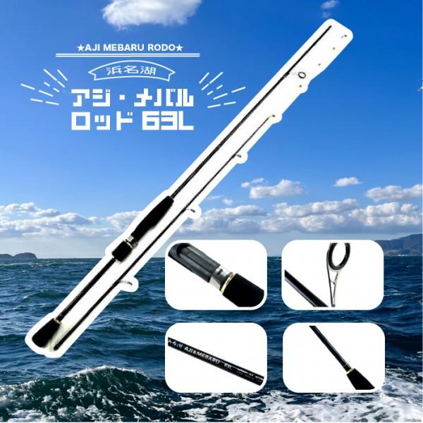 CB 浜名湖アジメバル63L 東海オリジナル 秋の大感謝祭