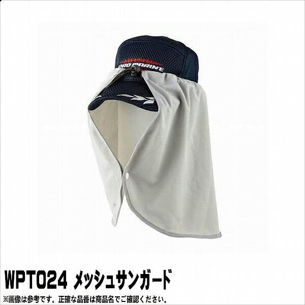 WPT024 メッシュサンガード 浜田商会