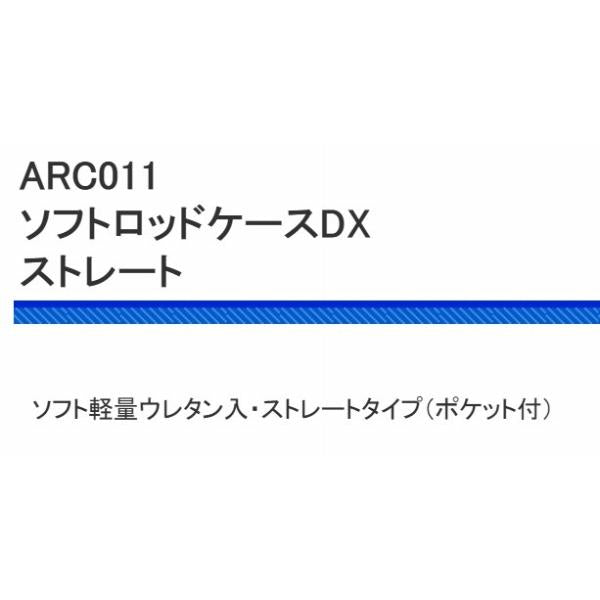 ARC011 ソフトロッドケースDXストレート 130ｃm 浜田商会