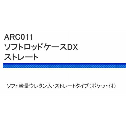 ARC011 ソフトロッドケースDXストレート 130ｃm 浜田商会