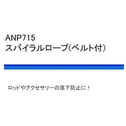 スパイラルロープ ANP715 L 浜田商会