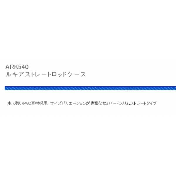 ARK540-145 ルキアストレート ロッドケース 145ｃm 浜田商会 秋の大感謝祭