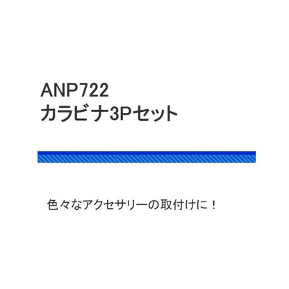 ANP722-MBK カラビナ3Pセット M BK 浜田商会