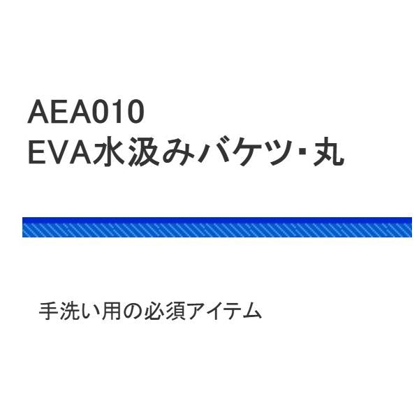 AEA010ー24 EvA水汲みバケツ丸 24CM 浜田商会