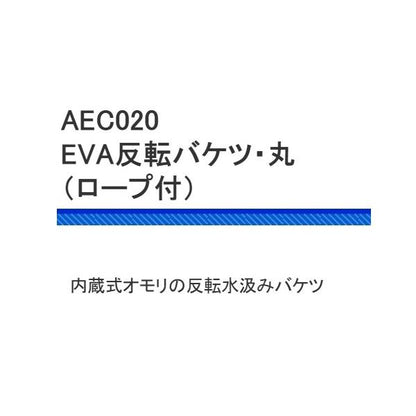 EVA反転バケツ丸 21ｃm 浜田商会