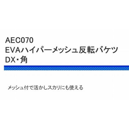 EVAハイパーメッシュ反転バケツDX角 21ｃm 浜田商会