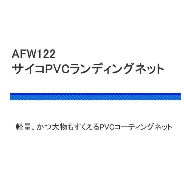 サイコPVCランディングネット AFW-122 浜田商会