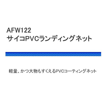サイコPVCランディングネット AFW-122 浜田商会
