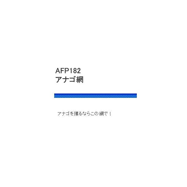 AFP182-90 アナゴ網 90ｃm 浜田商会