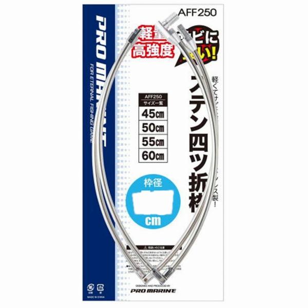 AFF250-80 ステン四ツ折枠 80ｃm 浜田商会