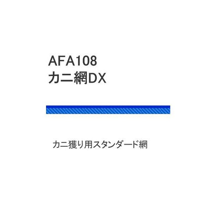 AFA108 カニ網DX 浜田商会