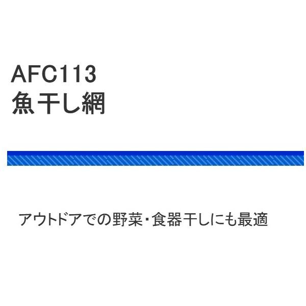 AFC113-L 魚干し網 L 浜田商会