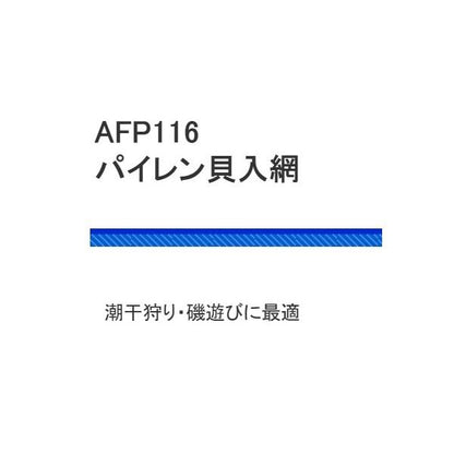 AFP116-50S パイレン貝入網 50ｃm小目 浜田商会