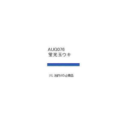 蛍光玉ウキ 6 浜田商会 継続セール