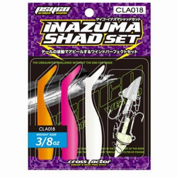 CLA018-38 サイコイナズマ シャッド38セット 浜田商会限定セール 秋の大感謝祭