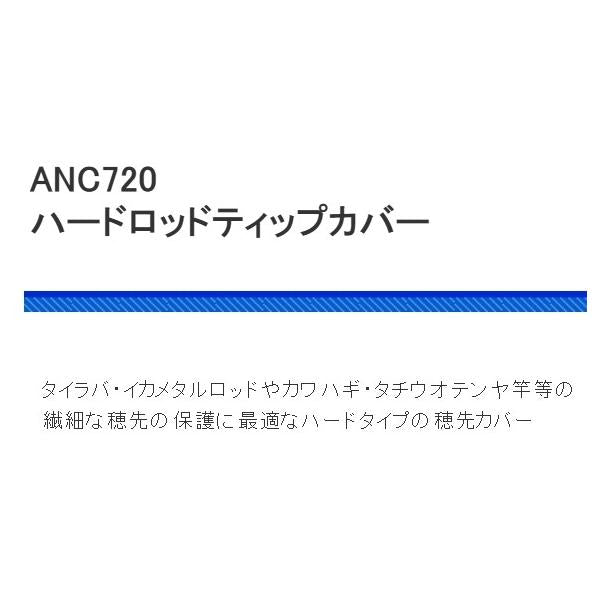 ANC720－S ハードロッドティップカバー S 浜田商会