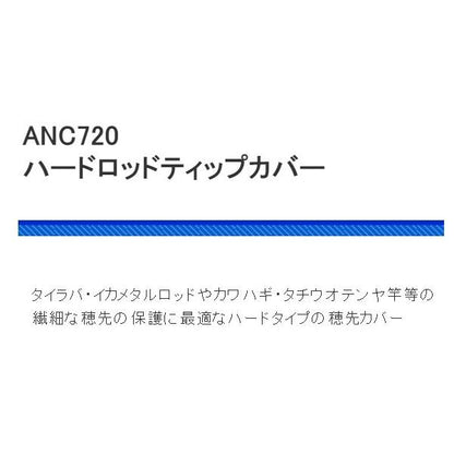 ANC720－S ハードロッドティップカバー S 浜田商会