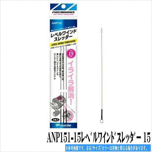 ANP151-15レベルワインドスレッダー 15cm 浜田商会