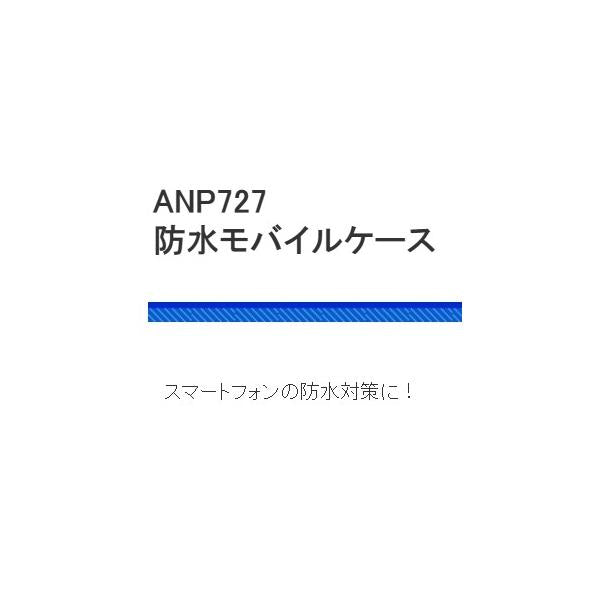 ANP727-BK 防水モバイルケース ブラック 浜田商会