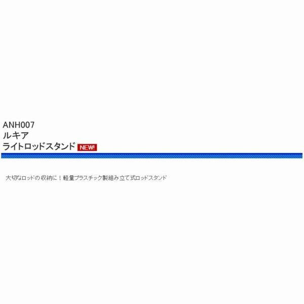 ANH007ルキアライトロッドスタンド 浜田商会