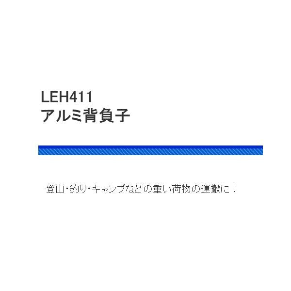 LEH411-M アルミ背負子M 浜田商会