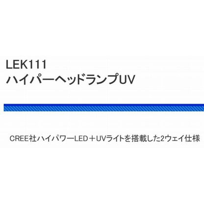LEK111 ハイパーヘッドランプ UV 浜田商会