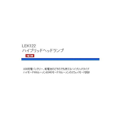 LEK122 ハイブリッドヘッドランプ 浜田商会