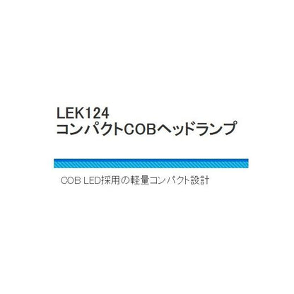 LEK124 コンパクトCOBヘッドライト 浜田商会