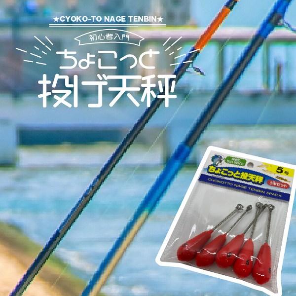 AGP003-5 ちょこっと投天秤 5号 5P 東海オリジナル 秋の大感謝祭