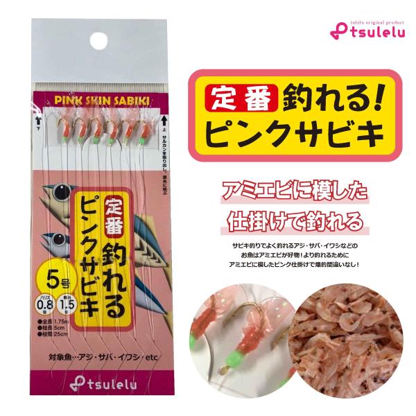 釣れる!ピンクスキンサビキ 5号 tsulelu ツレル 継続SALE