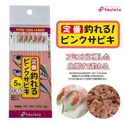 釣れる!ピンクスキンサビキ 5号 tsulelu ツレル 継続SALE