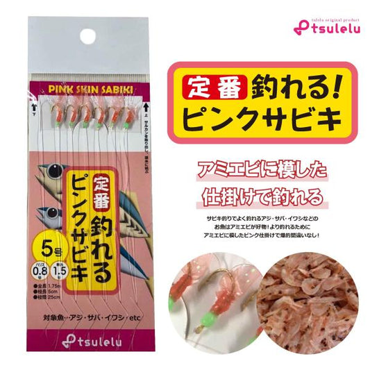 釣れる!ピンクスキンサビキ 5号 tsulelu ツレル 継続SALE