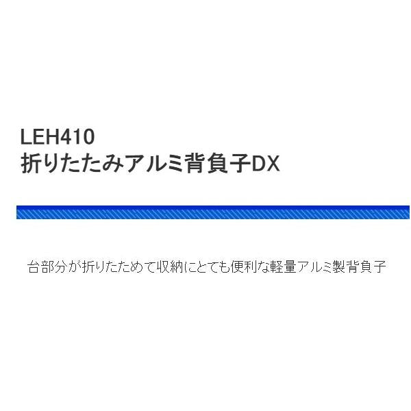 LEH410 折リタタミ アルミ背負子DX 浜田商会
