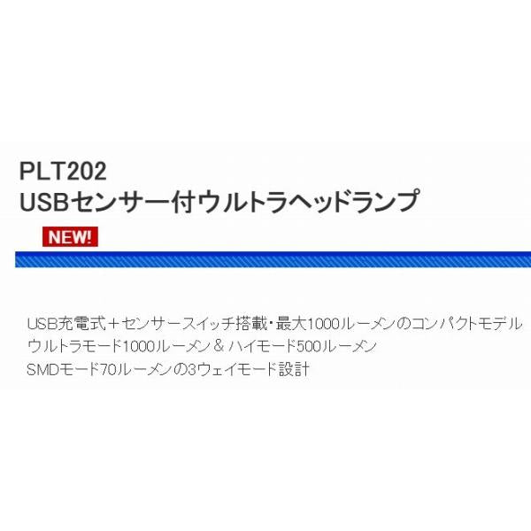 PLT202 USBセンサー付 ウルトラヘッドランプ 浜田商会