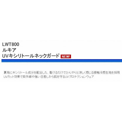 LWT800ルキア　ＵＶキシリトールネックガード 浜田商会