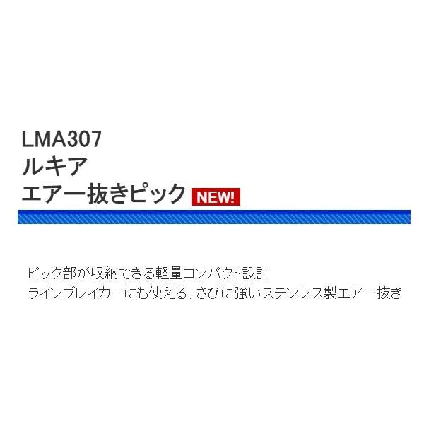 LMA307  ルキアエアー抜キピック 浜田商会