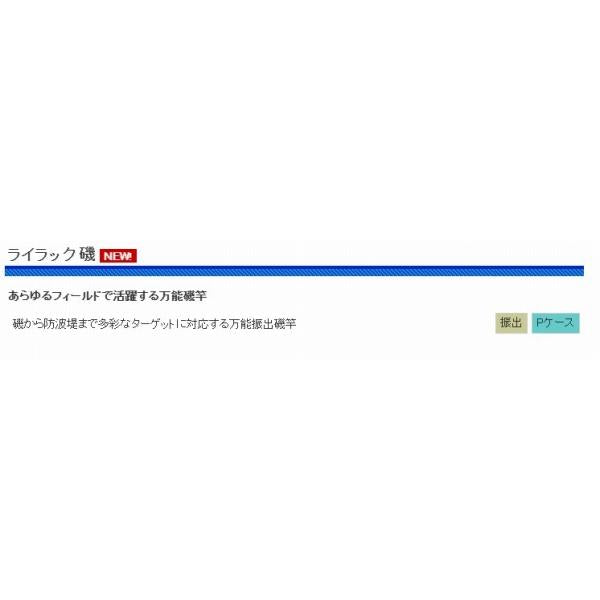 CBライラック磯5-540遠投 浜田商会 秋の大感謝祭