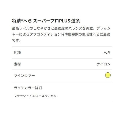 将鱗ヘラ スーパープロPLUS 道糸 50ｍ 東レ