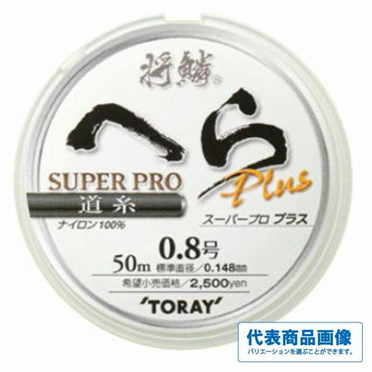 将鱗ヘラ スーパープロPLUS 道糸 50ｍ 東レ