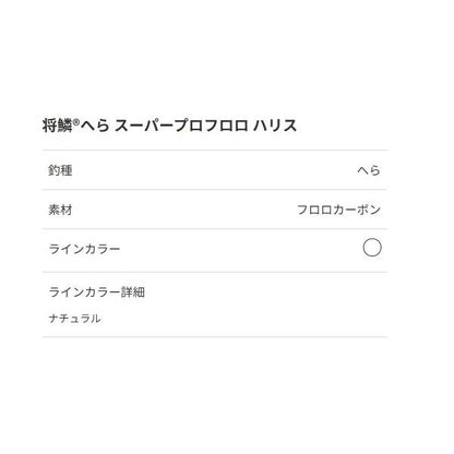 将鱗ヘラ スーパープロフロロ ハリス 50ｍ 東レ 秋の大感謝祭