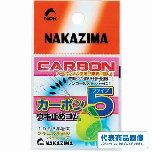 スーパーカーボン5ウキ止ゴム ナカジマ限定セール 秋の大感謝祭