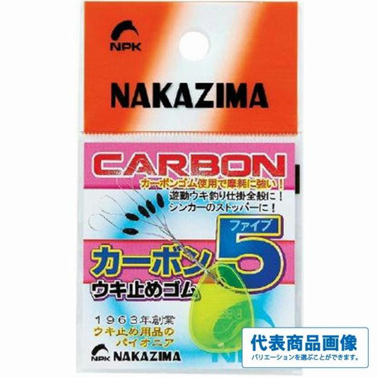 スーパーカーボン5ウキ止ゴム ナカジマ限定セール 秋の大感謝祭