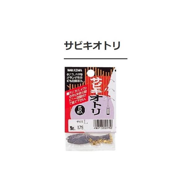 サビキオトリ ナカジマ