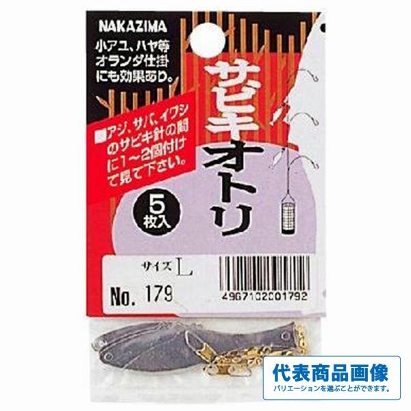 サビキオトリ ナカジマ